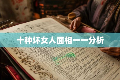 十种坏女人面相一一分析 十种坏女人面相一一分析