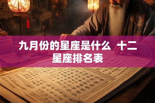 九月份的星座是什么  十二星座排名表