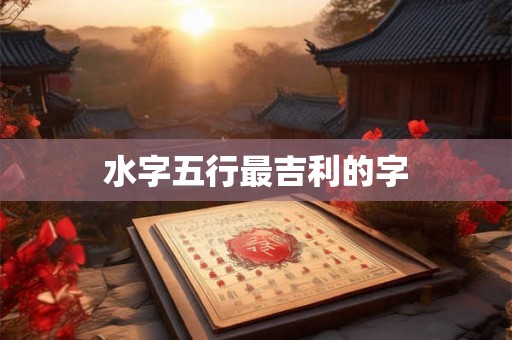 水字五行最吉利的字