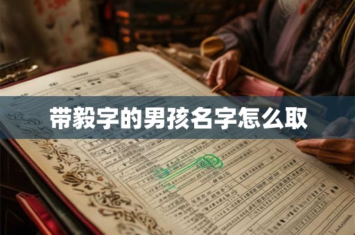 带毅字的男孩名字怎么取