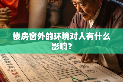 楼房窗外的环境对人有什么影响？