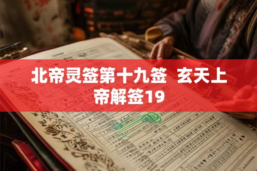 北帝灵签第十九签  玄天上帝解签19