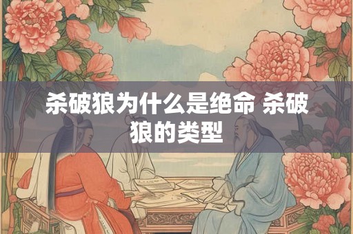 杀破狼为什么是绝命 杀破狼的类型 杀破狼为什么是绝命 杀破狼的类型