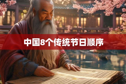 中国8个传统节日顺序