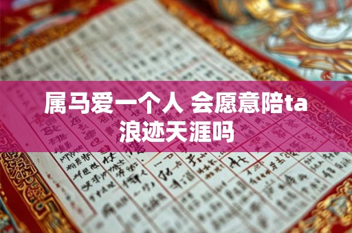 属马爱一个人 会愿意陪ta浪迹天涯吗
