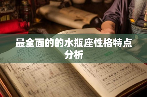 最全面的的水瓶座性格特点分析
