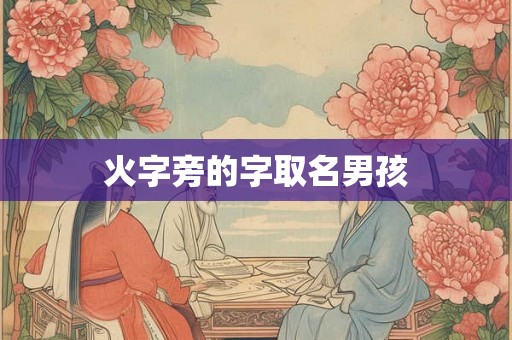 火字旁的字取名男孩 火字旁的字取名男孩