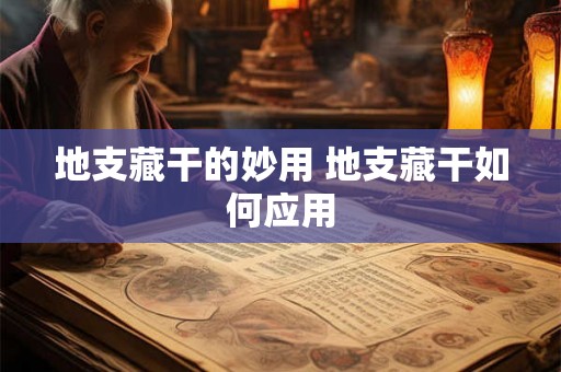 地支藏干的妙用 地支藏干如何应用