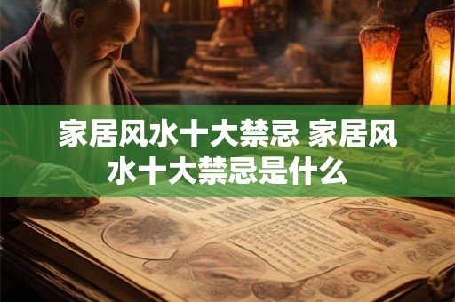 家居风水十大禁忌 家居风水十大禁忌是什么