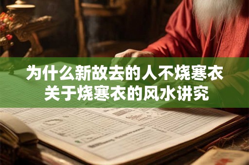 为什么新故去的人不烧寒衣 关于烧寒衣的风水讲究