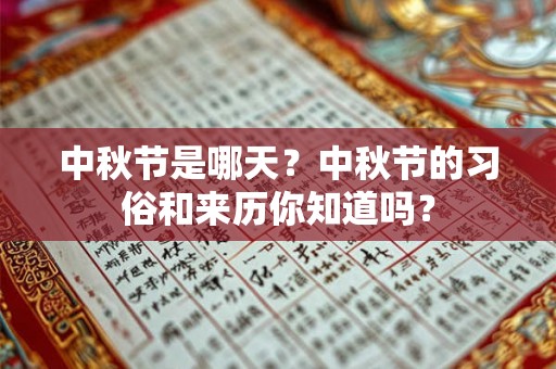 中秋节是哪天?中秋节的习俗和来历你知道吗? 中秋节是哪天?中秋节的习俗和来历你知道吗?