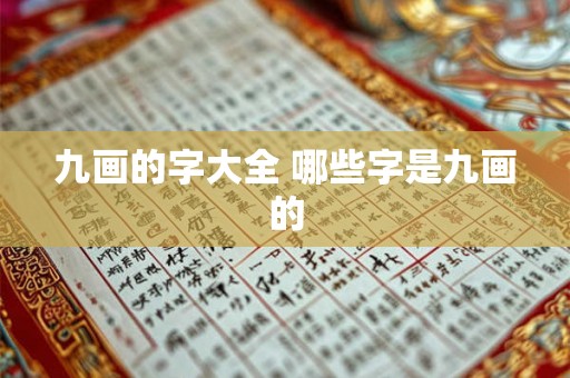 九画的字大全 哪些字是九画的