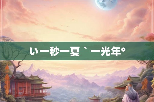 い一秒一夏｀一光年°
