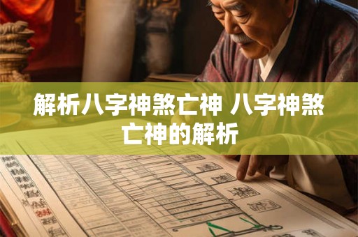 解析八字神煞亡神 八字神煞亡神的解析