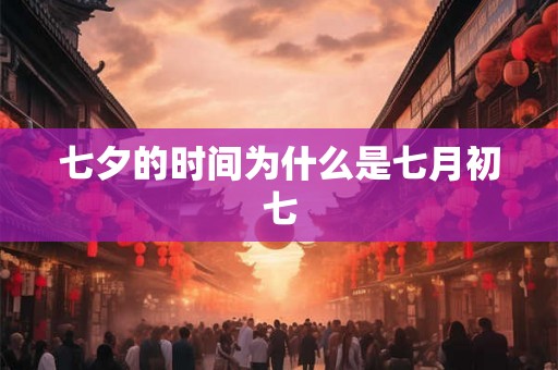 七夕的时间为什么是七月初七