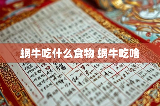 蜗牛吃什么食物 蜗牛吃啥 蜗牛吃什么食物 蜗牛吃啥