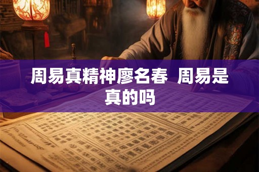 周易真精神廖名春  周易是真的吗