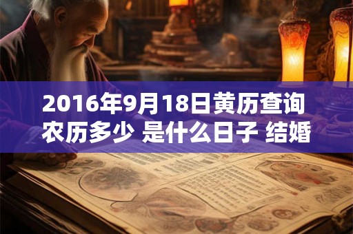 2016年9月18日黄历查询 农历多少 是什么日子 结婚吉时