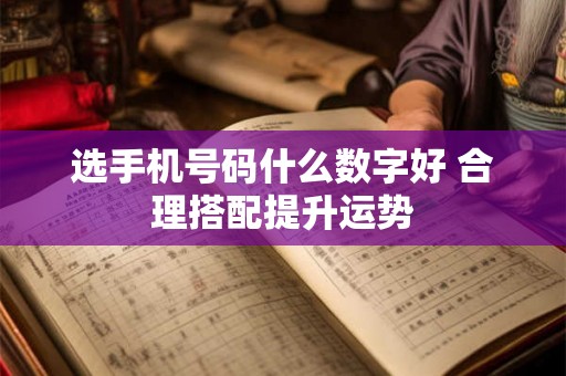 选手机号码什么数字好 合理搭配提升运势