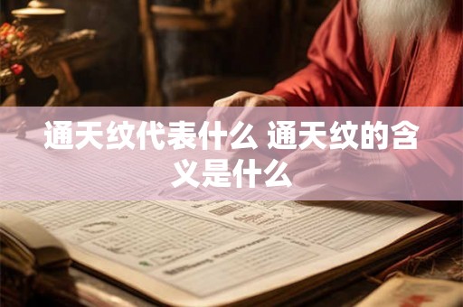通天纹代表什么 通天纹的含义是什么 通天纹代表什么 通天纹的含义是什么