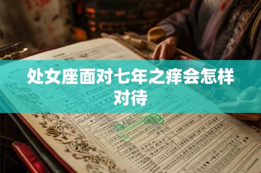 处女座面对七年之痒会怎样对待