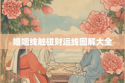 婚姻线触碰财运线图解大全
