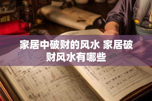 家居中破财的风水 家居破财风水有哪些