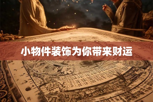小物件装饰为你带来财运