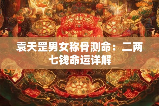 袁天罡男女称骨测命：二两七钱命运详解