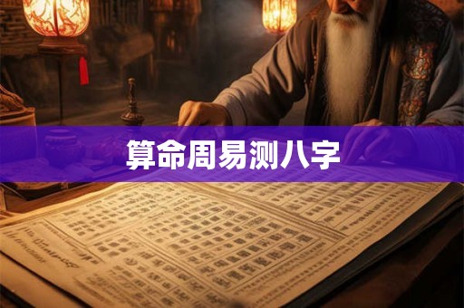 算命周易测八字 算命周易测八字