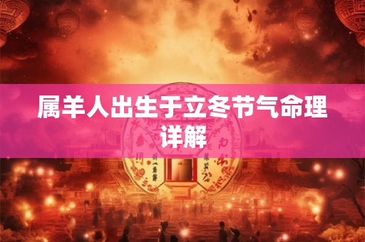 属羊人出生于立冬节气命理详解