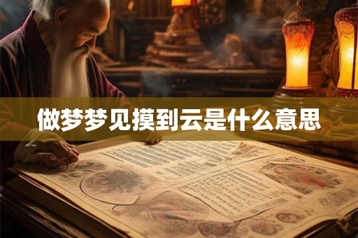 做梦梦见摸到云是什么意思