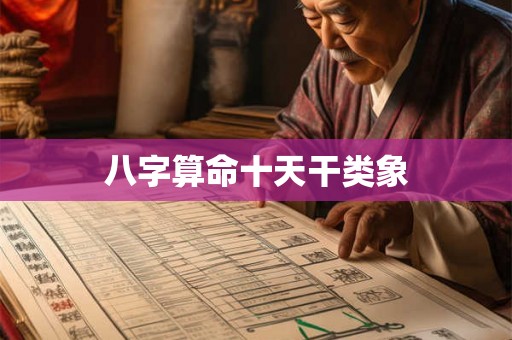 八字算命十天干类象 八字算命十天干类象