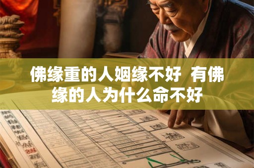 佛缘重的人姻缘不好  有佛缘的人为什么命不好