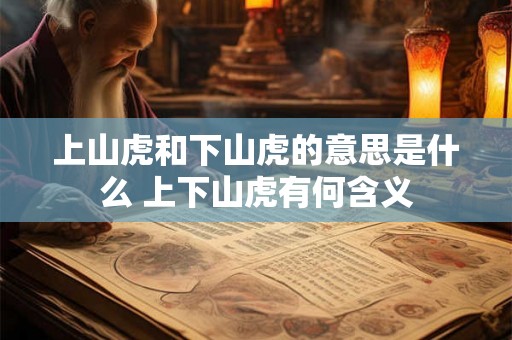 上山虎和下山虎的意思是什么 上下山虎有何含义
