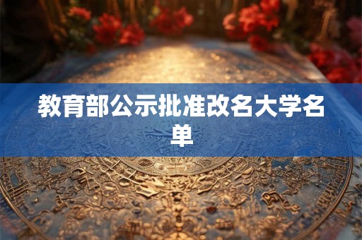 教育部公示批准改名大学名单