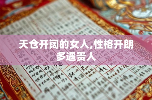 天仓开阔的女人,性格开朗多遇贵人 天仓开阔的女人,性格开朗多遇贵人