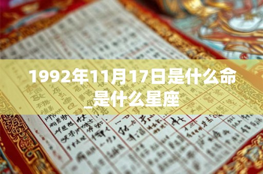 1992年11月17日是什么命_是什么星座