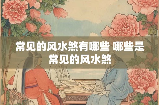 常见的风水煞有哪些 哪些是常见的风水煞