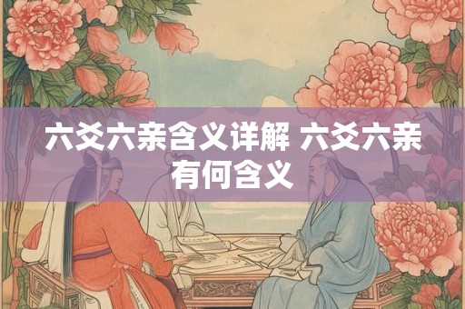 六爻六亲含义详解 六爻六亲有何含义