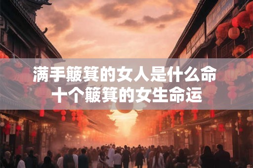 满手簸箕的女人是什么命 十个簸箕的女生命运