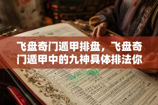 飞盘奇门遁甲排盘,飞盘奇门遁甲中的九神具体排法你知道吗? 飞盘奇门遁甲排盘,飞盘奇门遁甲中的九神具体排法你知道吗?
