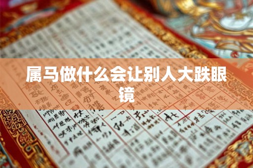 属马做什么会让别人大跌眼镜
