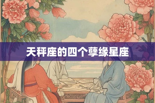 天秤座的四个孽缘星座