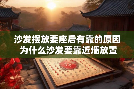 沙发摆放要座后有靠的原因 为什么沙发要靠近墙放置