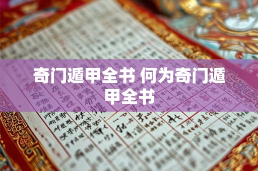 奇门遁甲全书 何为奇门遁甲全书