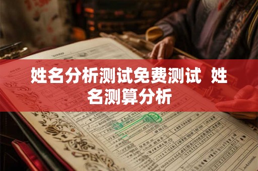 姓名分析测试免费测试  姓名测算分析