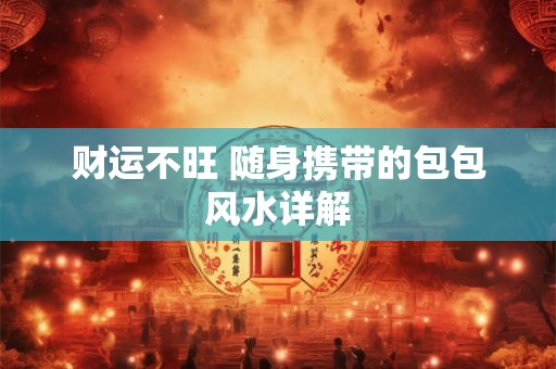 财运不旺 随身携带的包包风水详解