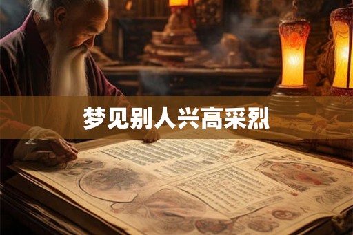 梦见别人兴高采烈