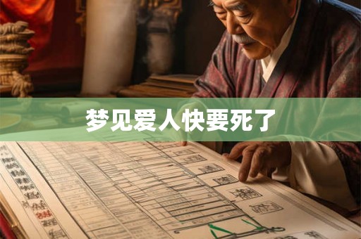 梦见爱人快要死了